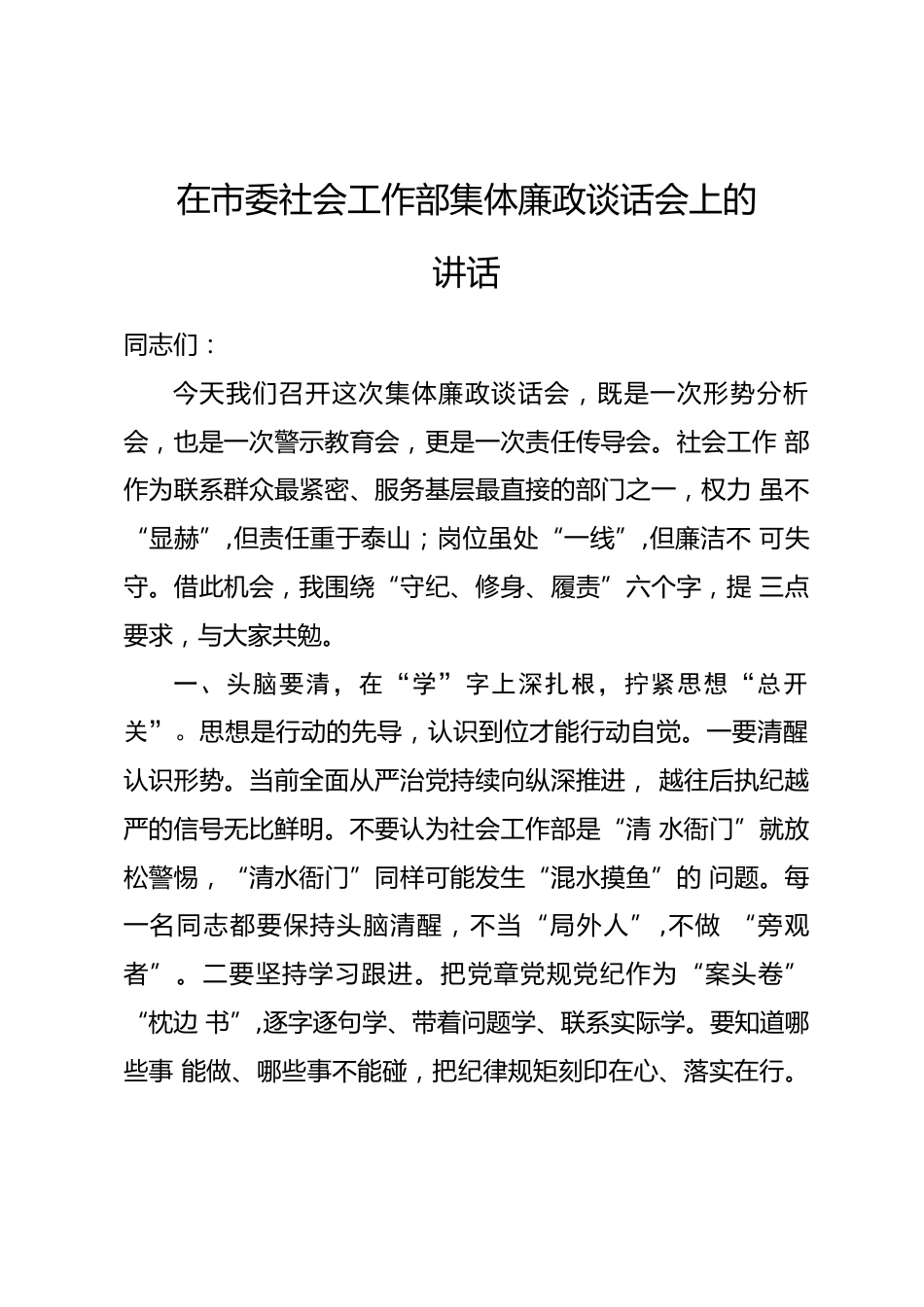 在市委社会工作部集体廉政谈话会上的讲话.docx_第1页