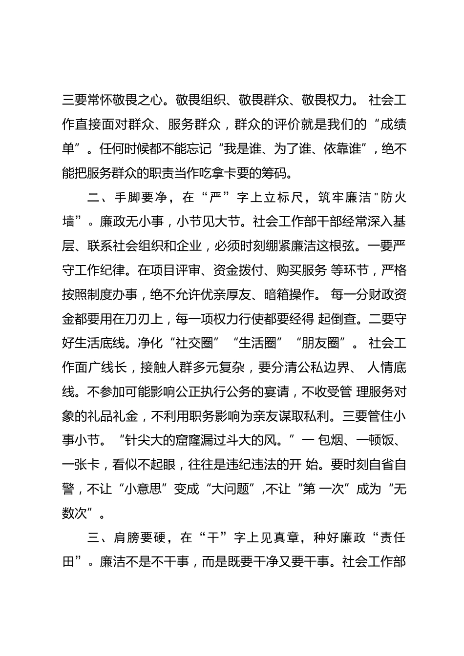 在市委社会工作部集体廉政谈话会上的讲话.docx_第2页