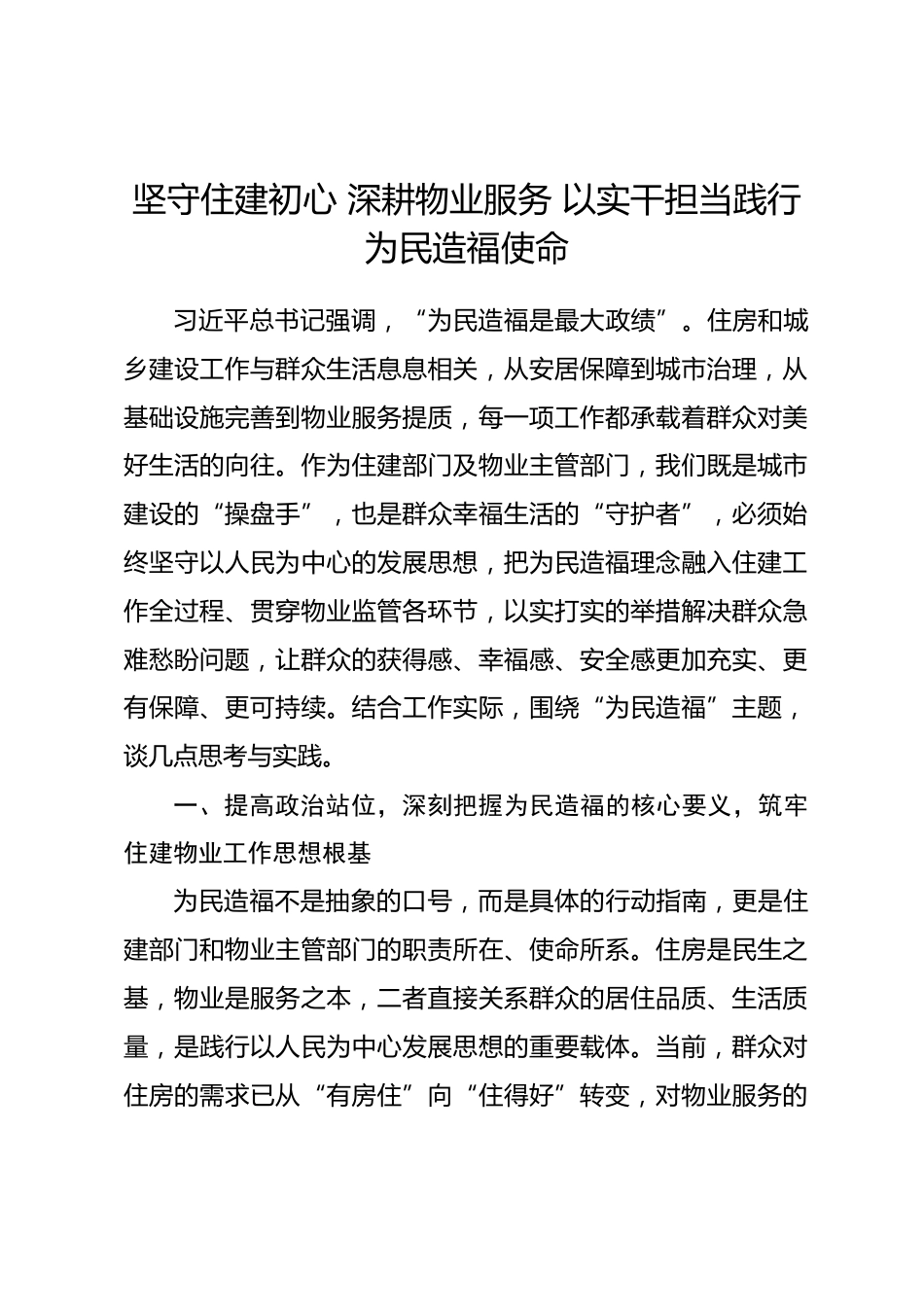住建局领导为民造福主题研讨发言材料.docx_第1页