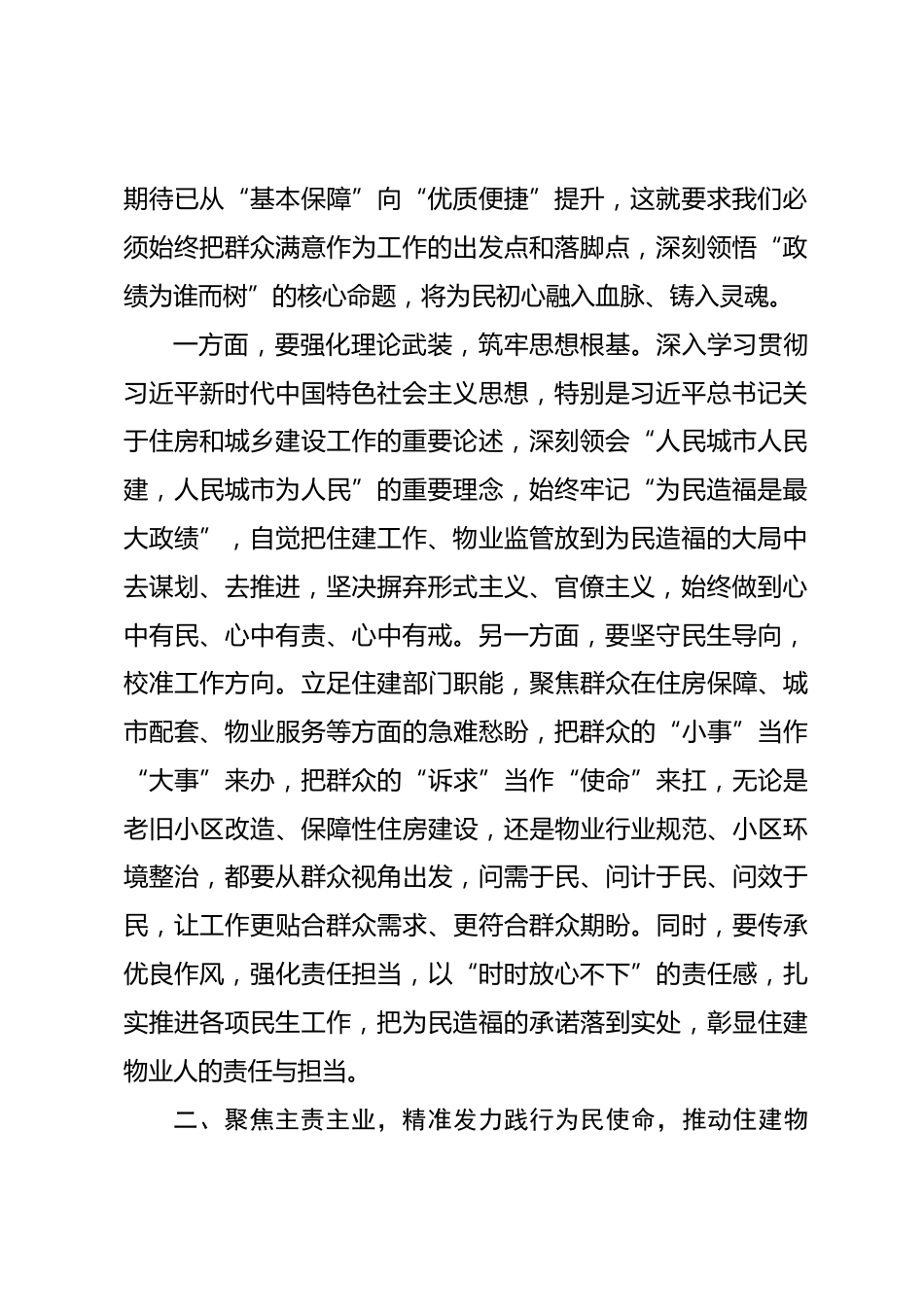 住建局领导为民造福主题研讨发言材料.docx_第2页