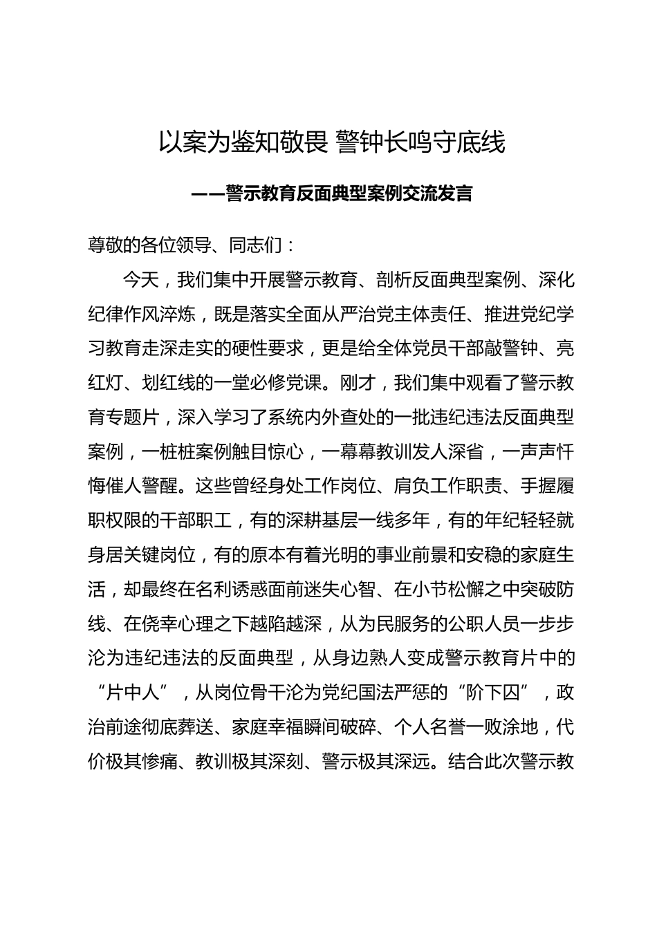 警示教育反面典型案例交流发言-以案为鉴知敬畏 警钟长鸣守底线.docx_第1页