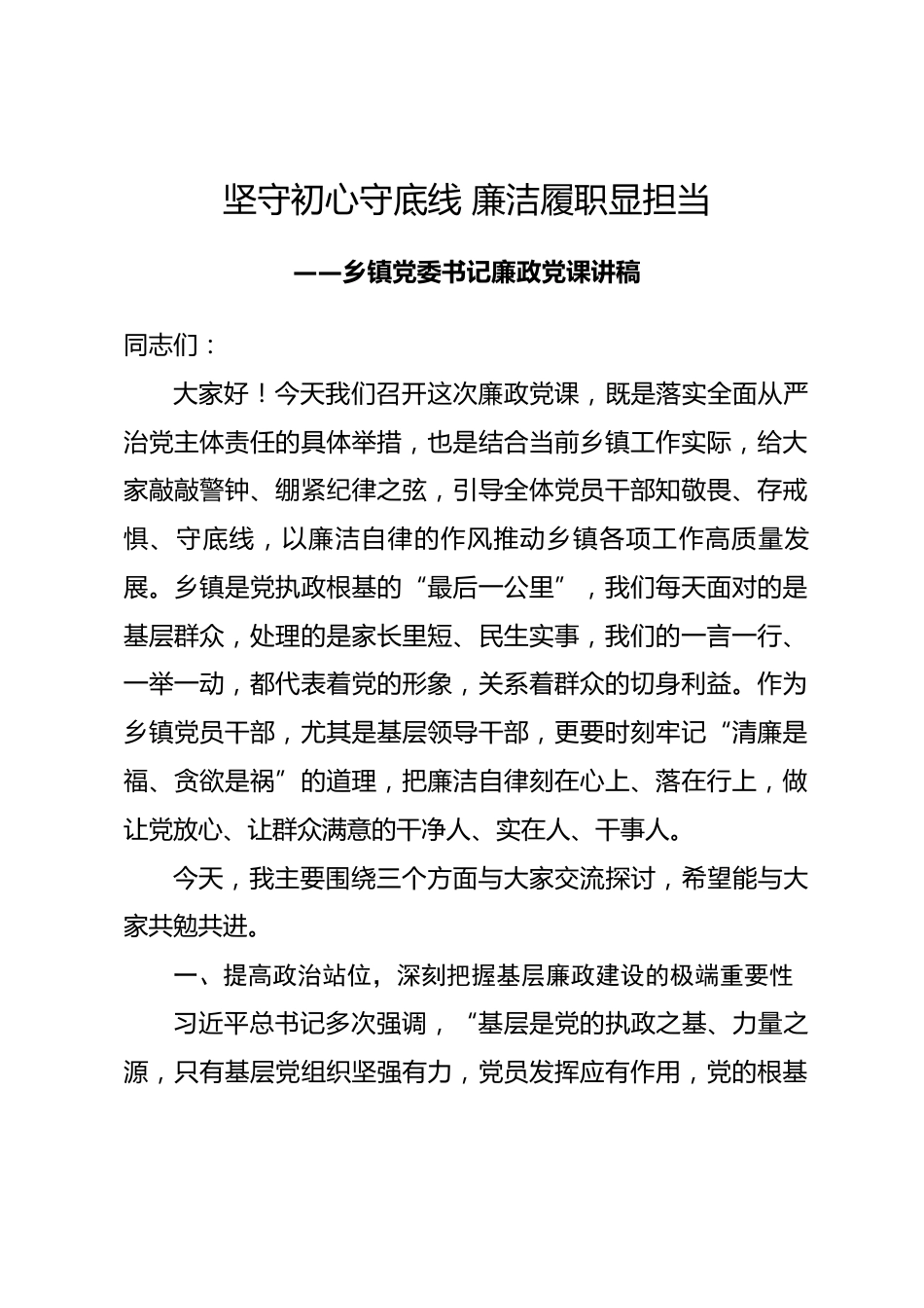 乡镇党委书记廉政党课讲稿——坚守初心守底线 廉洁履职显担当.docx_第1页