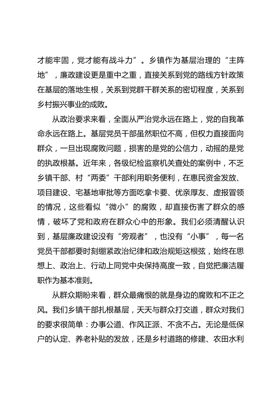 乡镇党委书记廉政党课讲稿——坚守初心守底线 廉洁履职显担当.docx_第2页