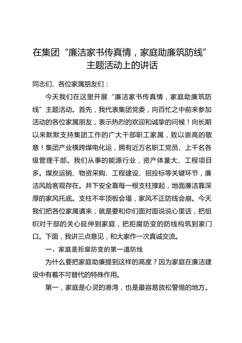 在集团“廉洁家书传真情，家庭助廉筑防线”主题活动上的讲话.docx_第1页