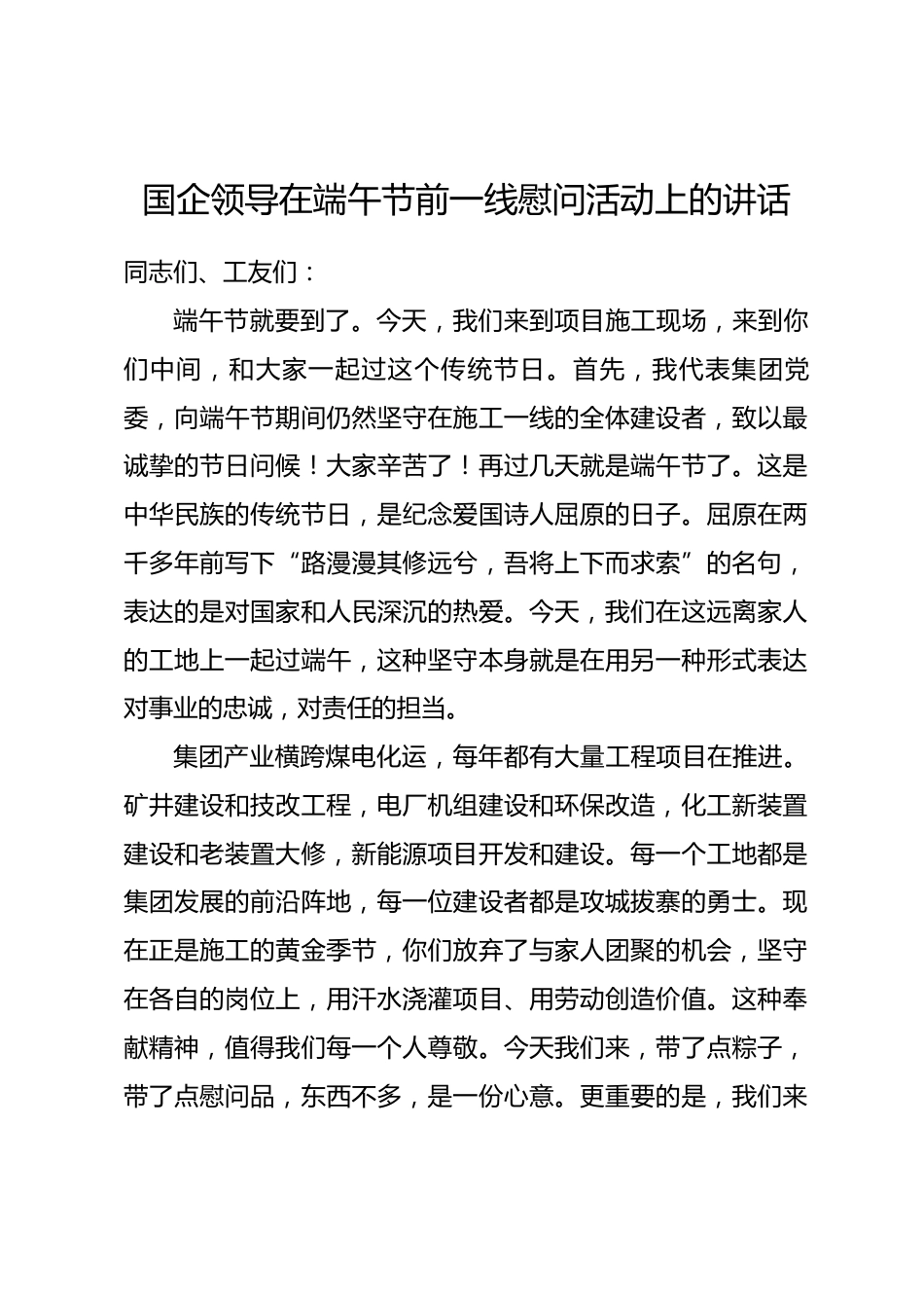 国企领导在端午节前一线慰问活动上的讲话.docx_第1页