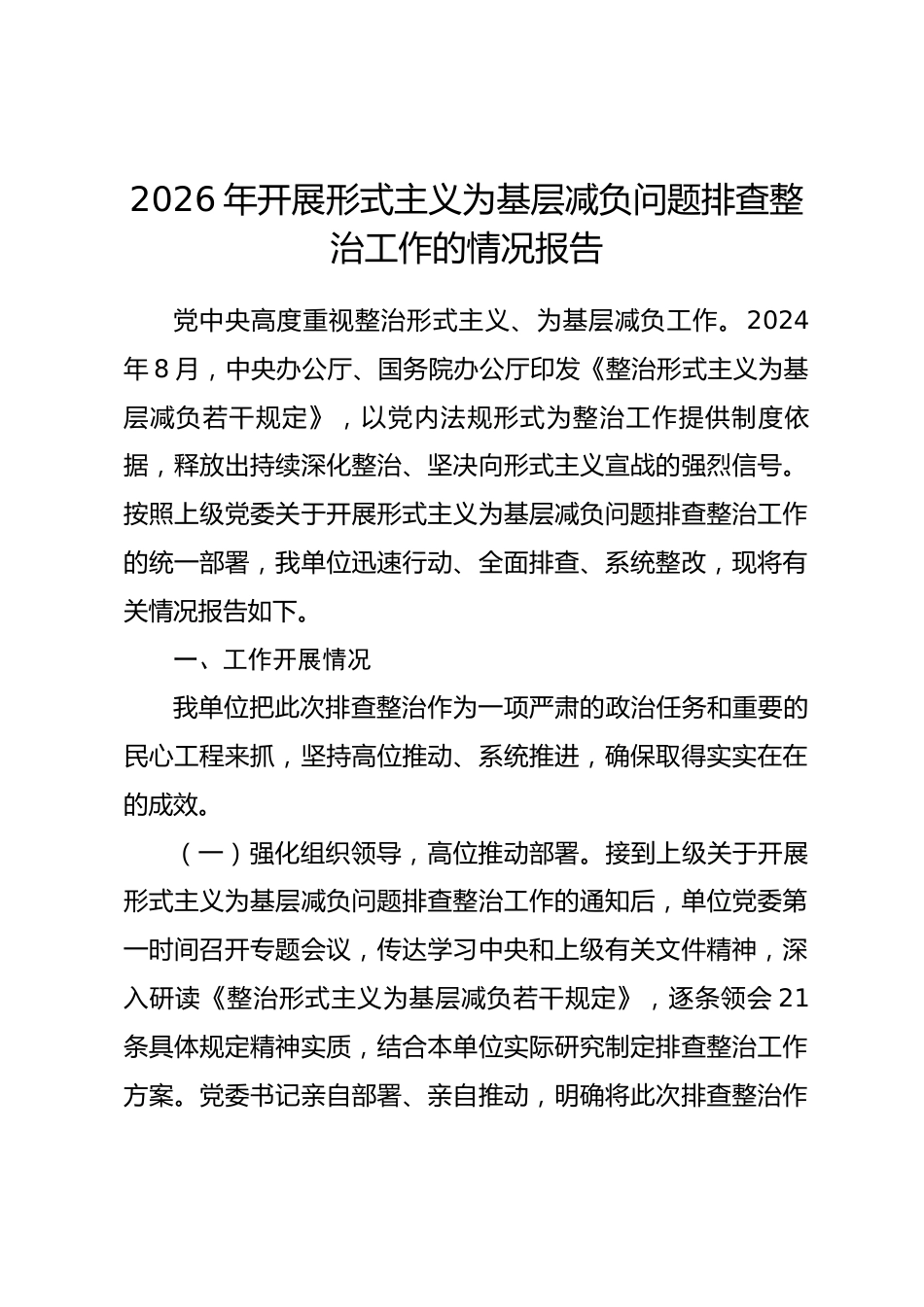 2026年开展形式主义为基层减负问题排查整治工作的情况报告.docx_第1页