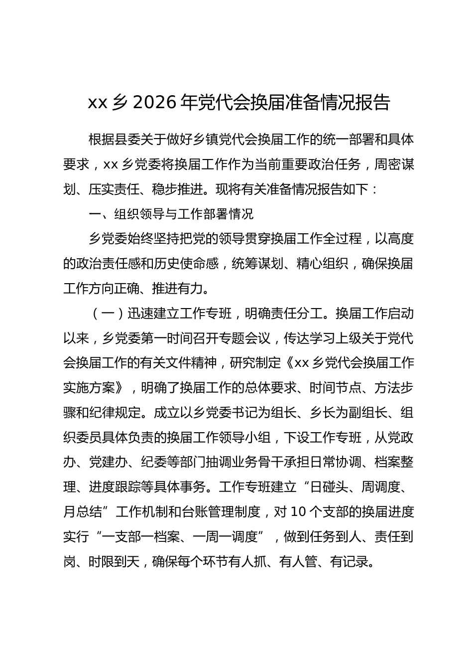 乡镇2026年党代会换届准备情况报告.docx_第1页