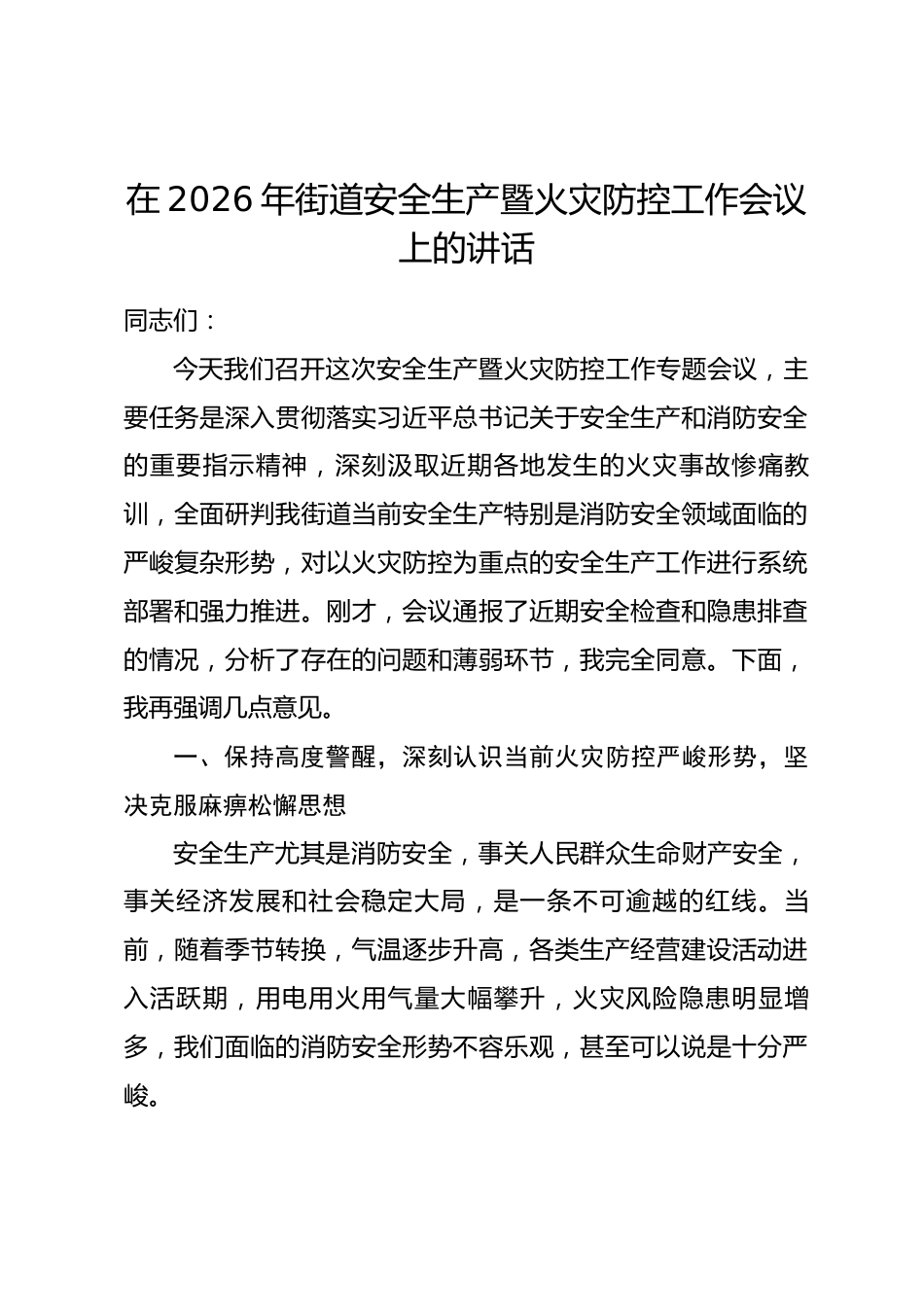 在2026年街道安全生产暨火灾防控工作会议上的讲话.docx_第1页