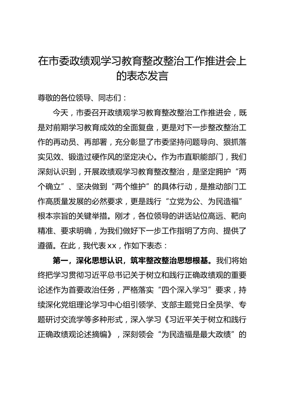 在市委政绩观学习教育整改整治工作推进会上的表态发言.docx_第1页