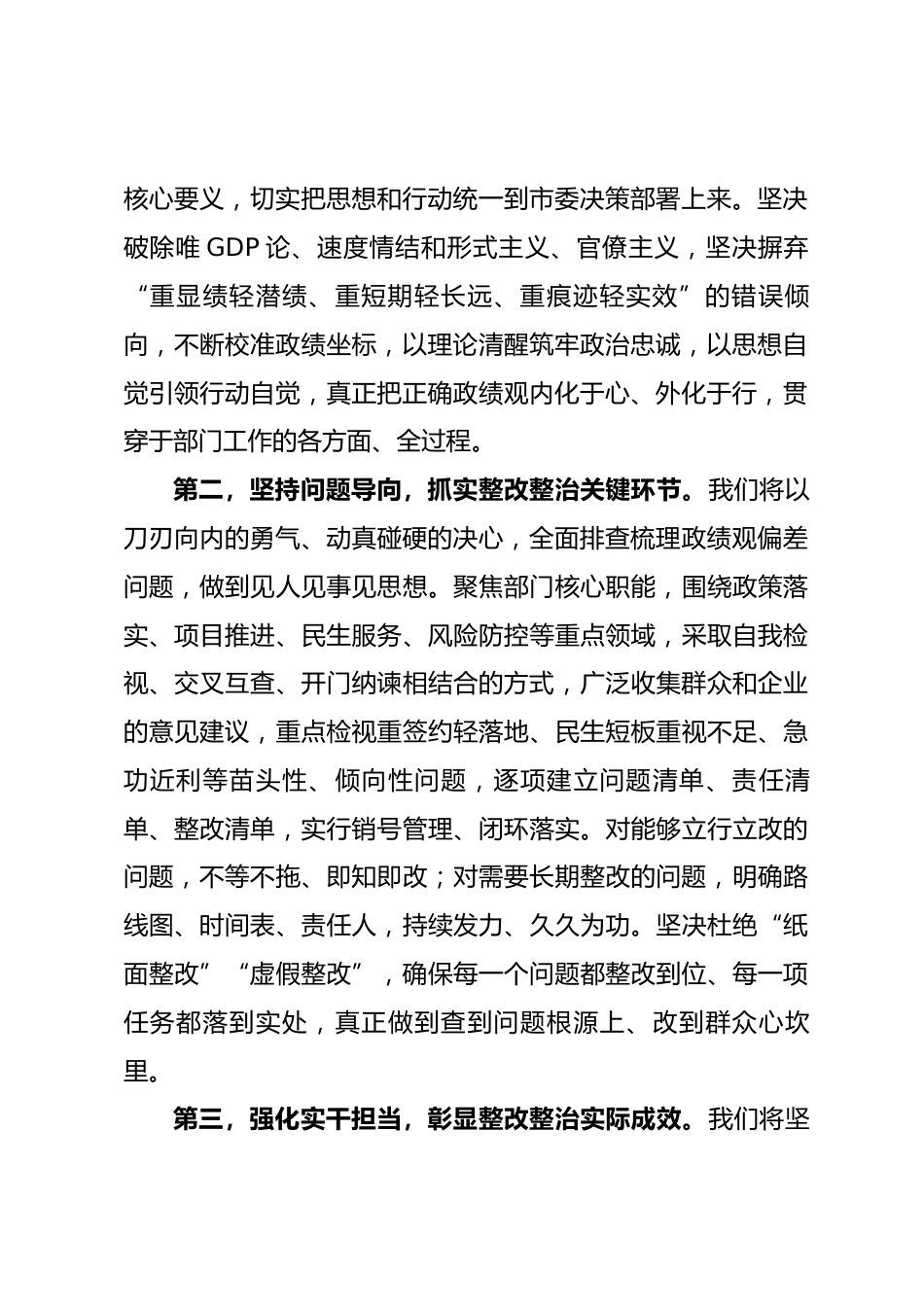 在市委政绩观学习教育整改整治工作推进会上的表态发言.docx_第2页