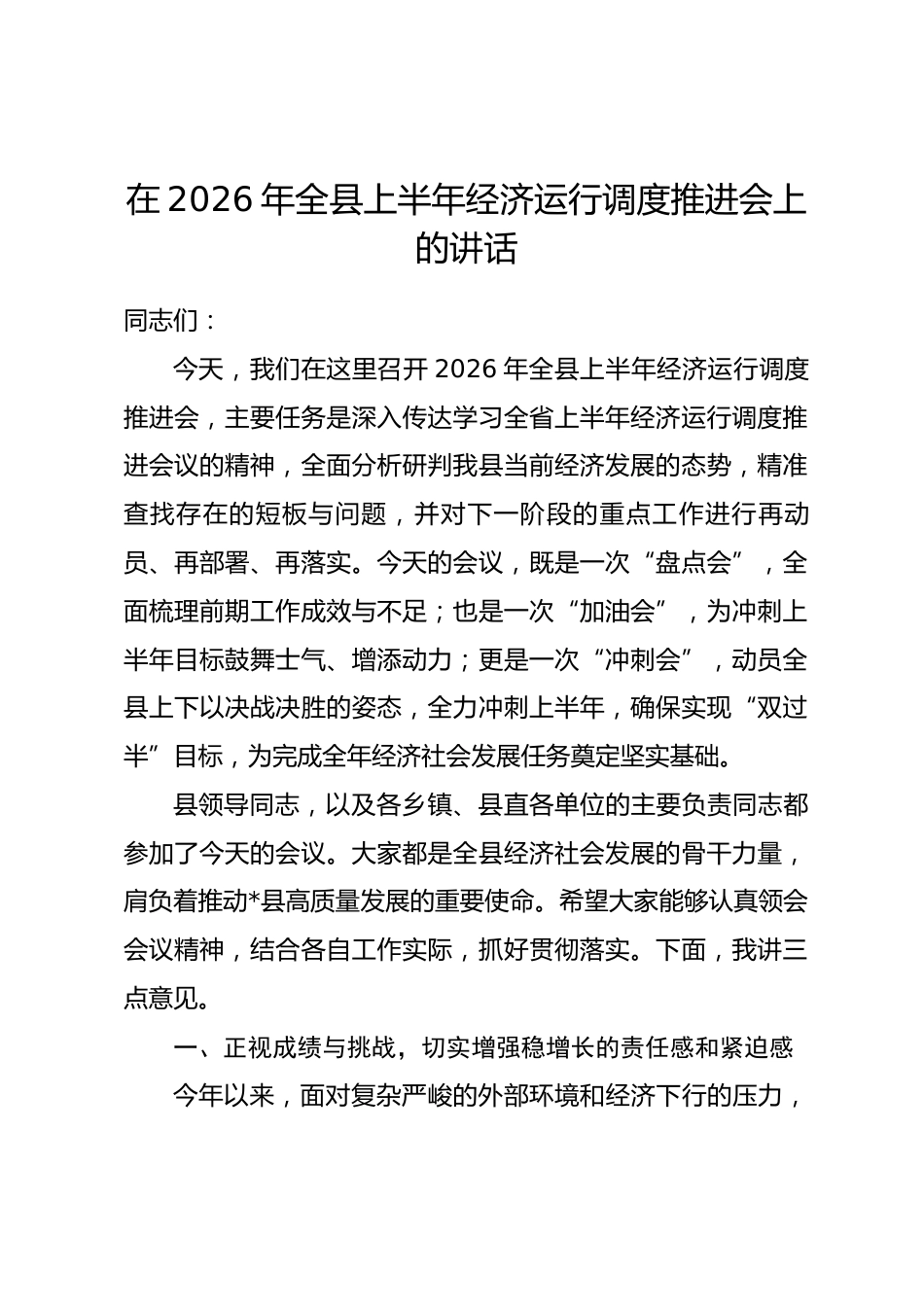 在2026年全县上半年经济运行调度推进会上的讲话.docx_第1页