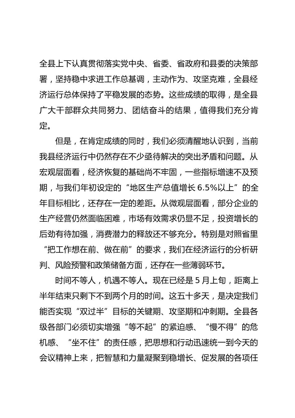 在2026年全县上半年经济运行调度推进会上的讲话.docx_第2页