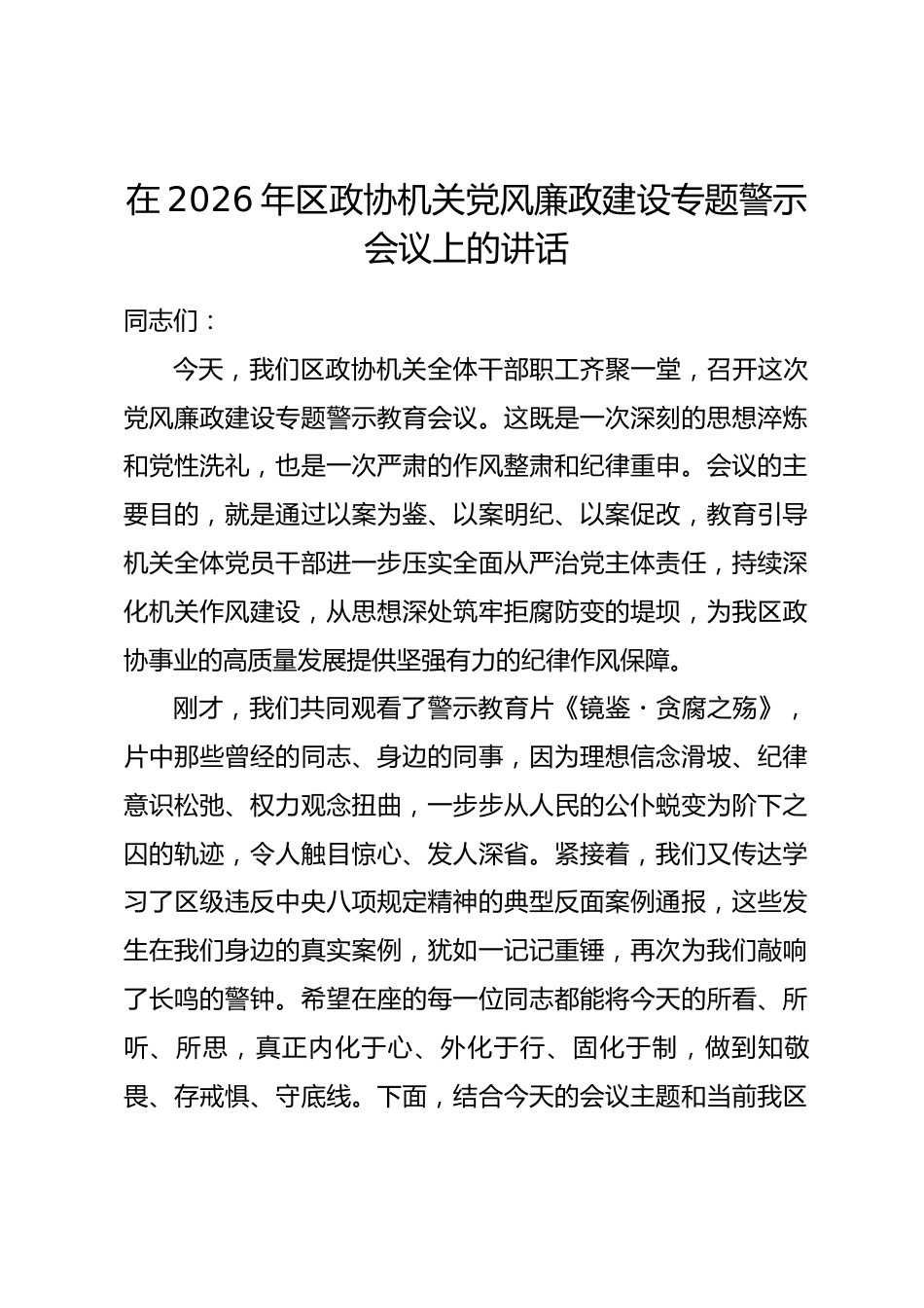 在2026年区政协机关党风廉政建设专题警示会议上的讲话.docx_第1页