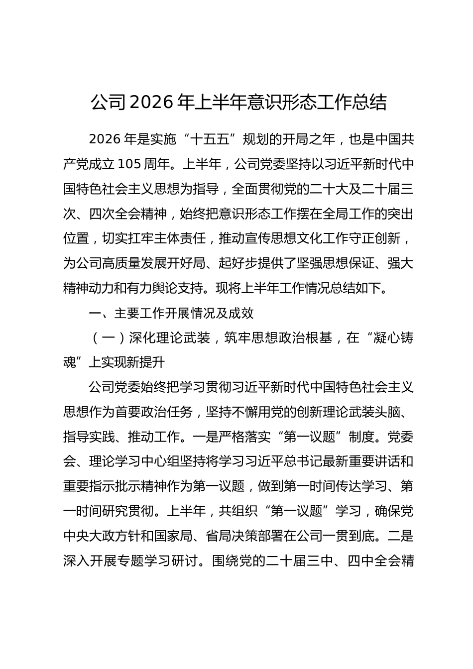公司2026年上半年意识形态工作总结.docx_第1页