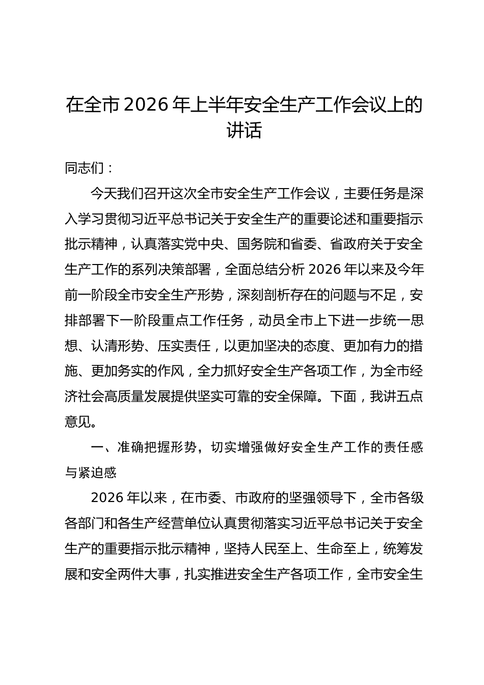 在全市2026年上半年安全生产工作会议上的讲话.docx_第1页