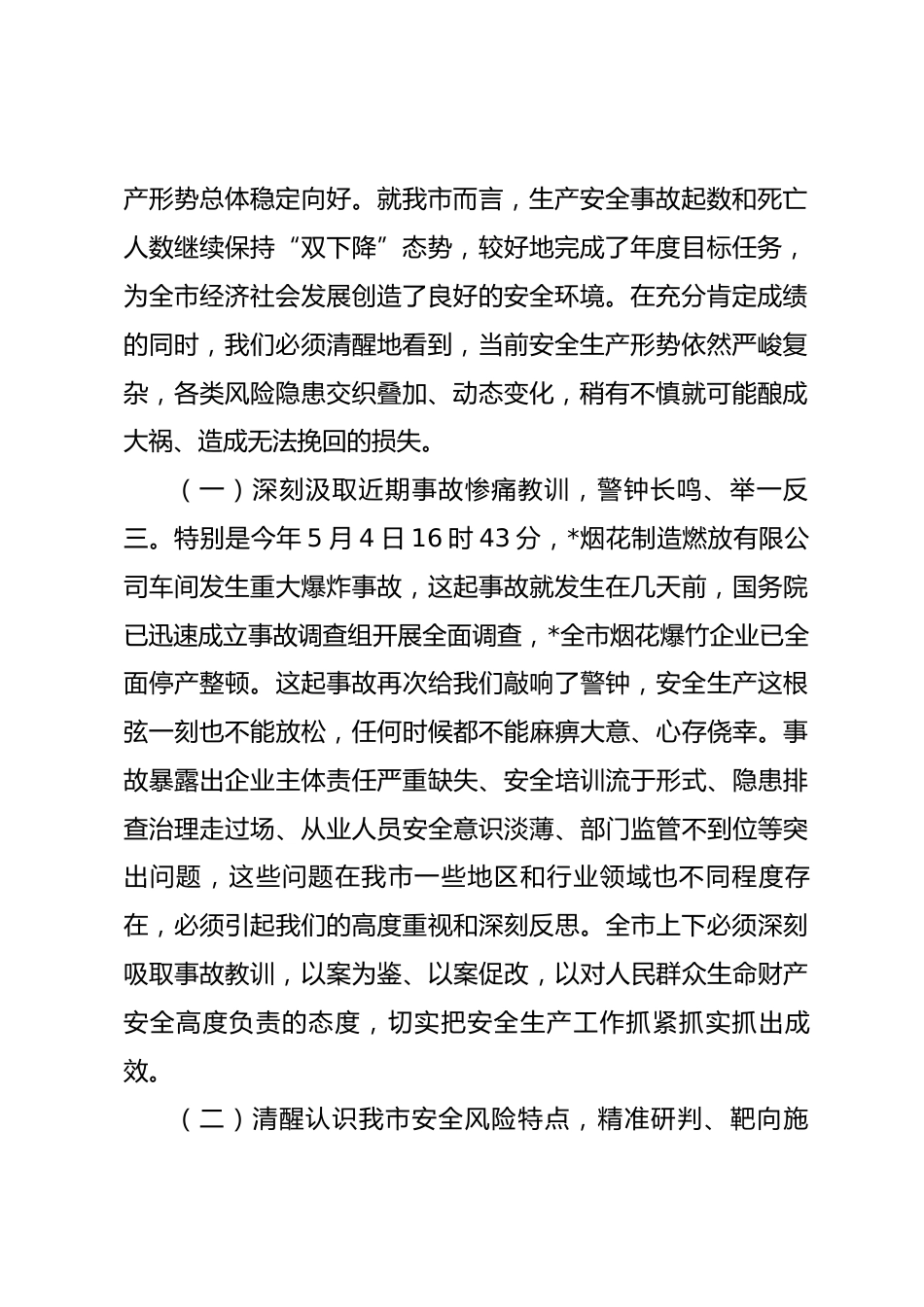 在全市2026年上半年安全生产工作会议上的讲话.docx_第2页