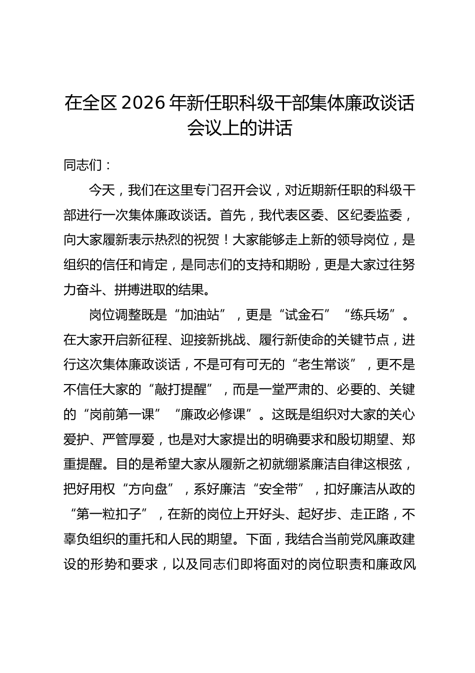 在全区2026年新任职科级干部集体廉政谈话会议上的讲话.docx_第1页