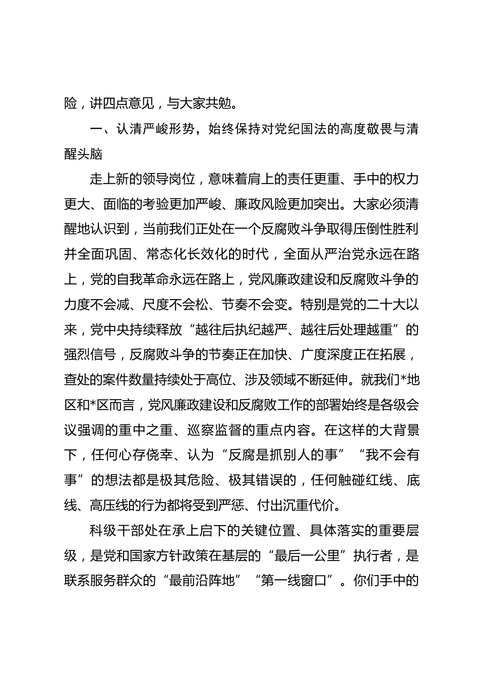 在全区2026年新任职科级干部集体廉政谈话会议上的讲话.docx_第2页