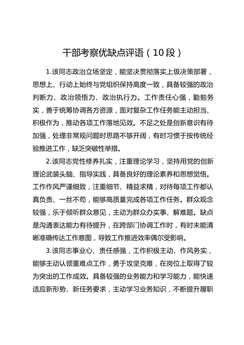 干部考察优缺点评语.docx_第1页