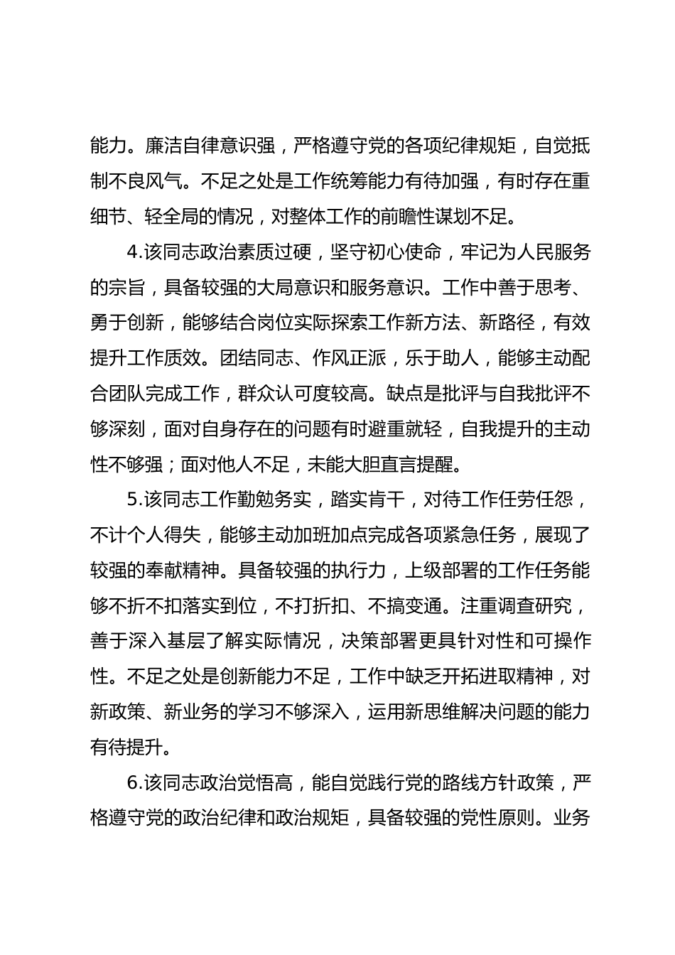 干部考察优缺点评语.docx_第2页