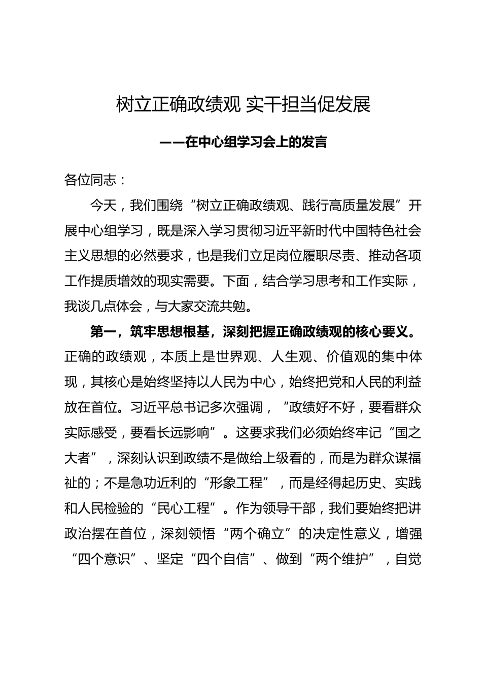 在中心组学习会上的发言政绩观学习教育专题.docx_第1页