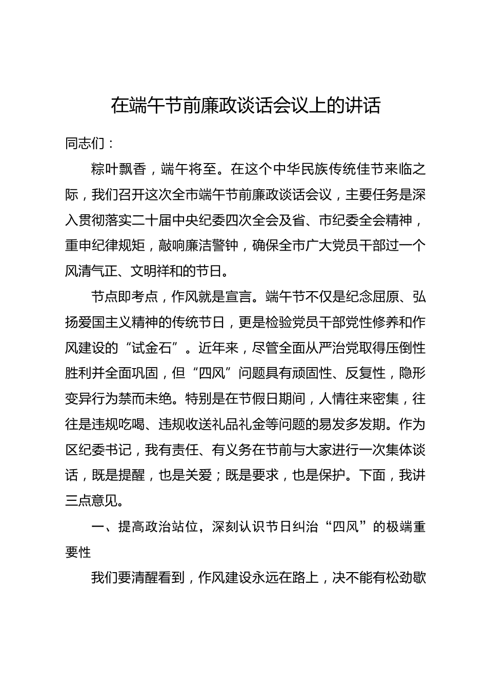 在端午节前廉政谈话会议上的讲话.docx_第1页