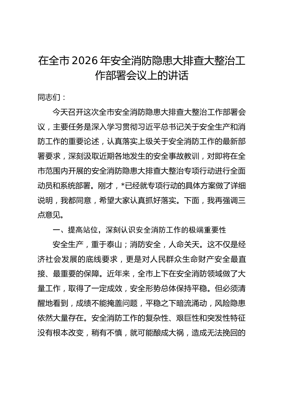 在全市2026年安全消防隐患大排查大整治工作部署会议上的讲话.docx_第1页