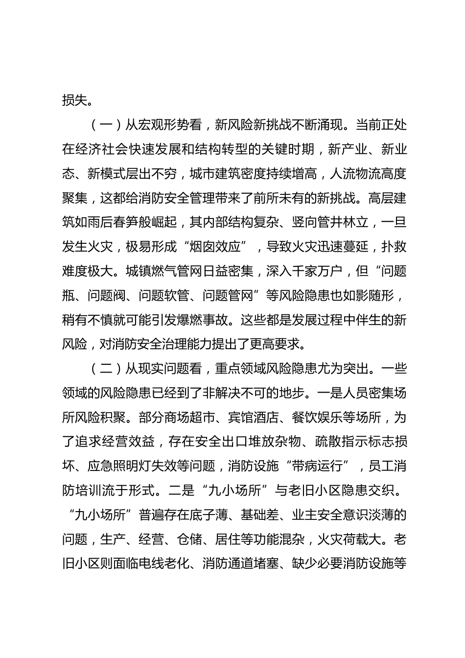 在全市2026年安全消防隐患大排查大整治工作部署会议上的讲话.docx_第2页