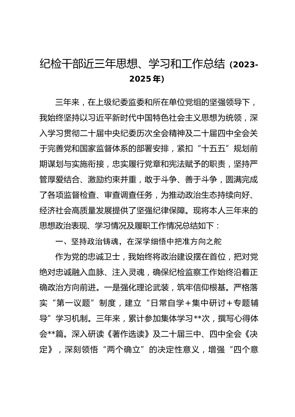 纪检干部近三年思想、学习和工作总结（2023-2025年）.docx_第1页