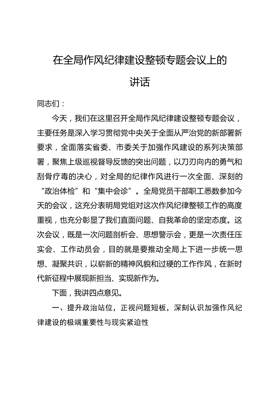 在全局作风纪律建设整顿专题会议上的讲话.docx_第1页
