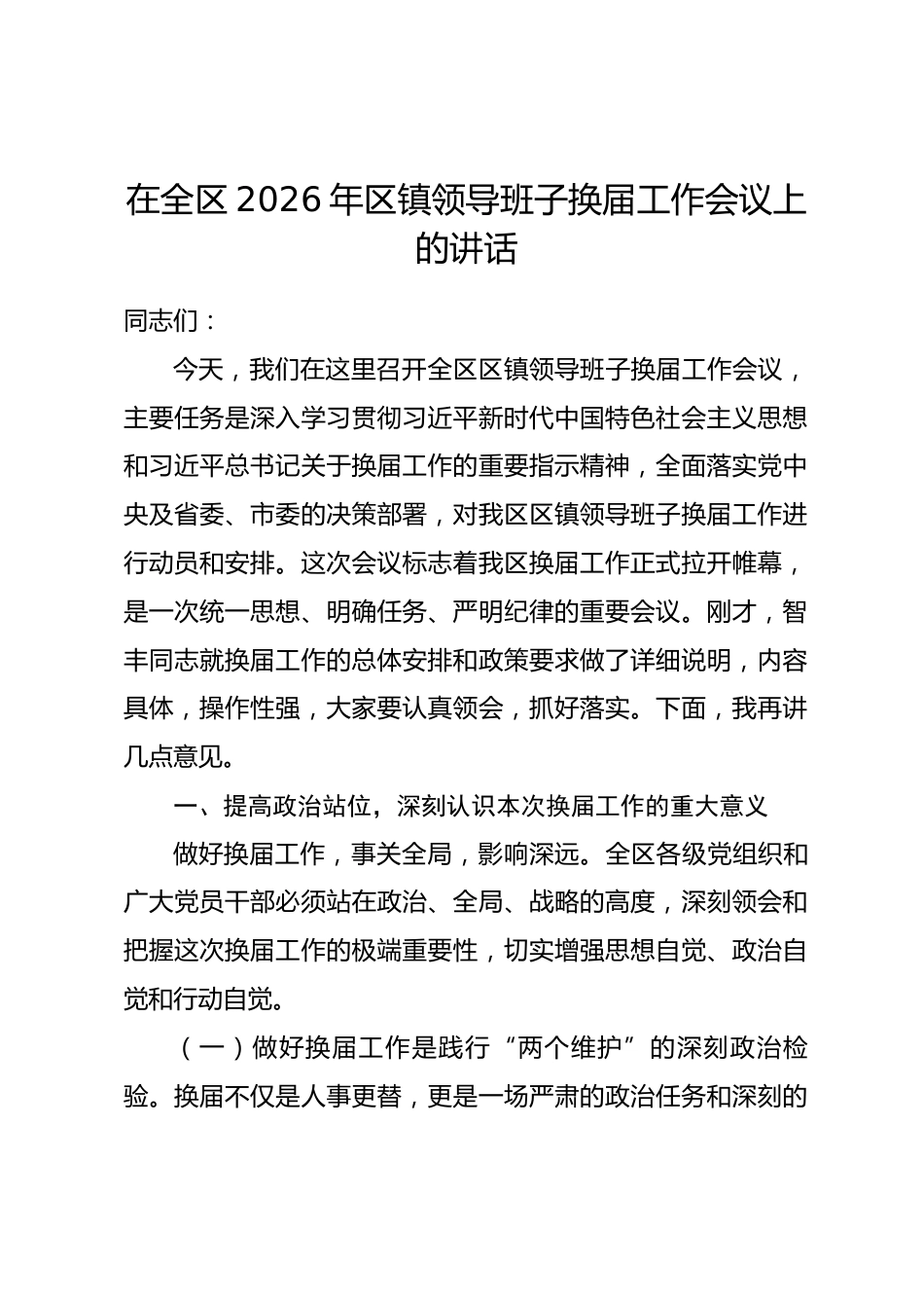 在全区2026年区镇领导班子换届工作会议上的讲话.docx_第1页
