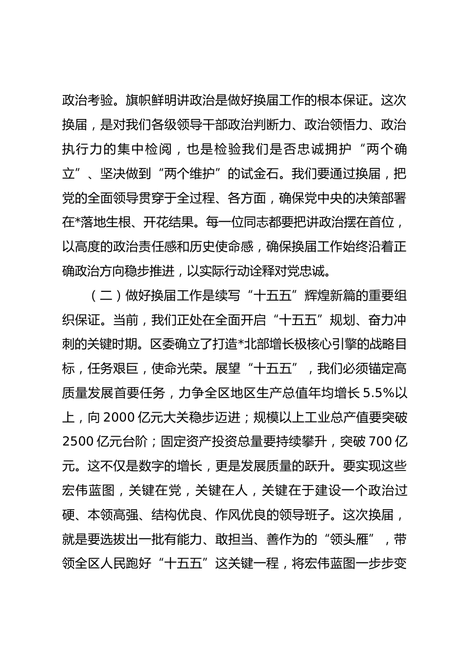 在全区2026年区镇领导班子换届工作会议上的讲话.docx_第2页