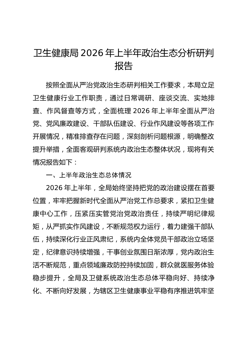 卫生健康局2026年上半年政治生态分析研判报告.docx_第1页
