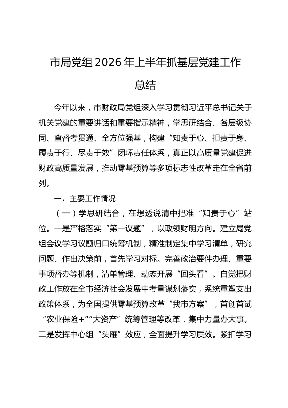 市局党组2026年上半年抓基层党建工作总结.docx_第1页