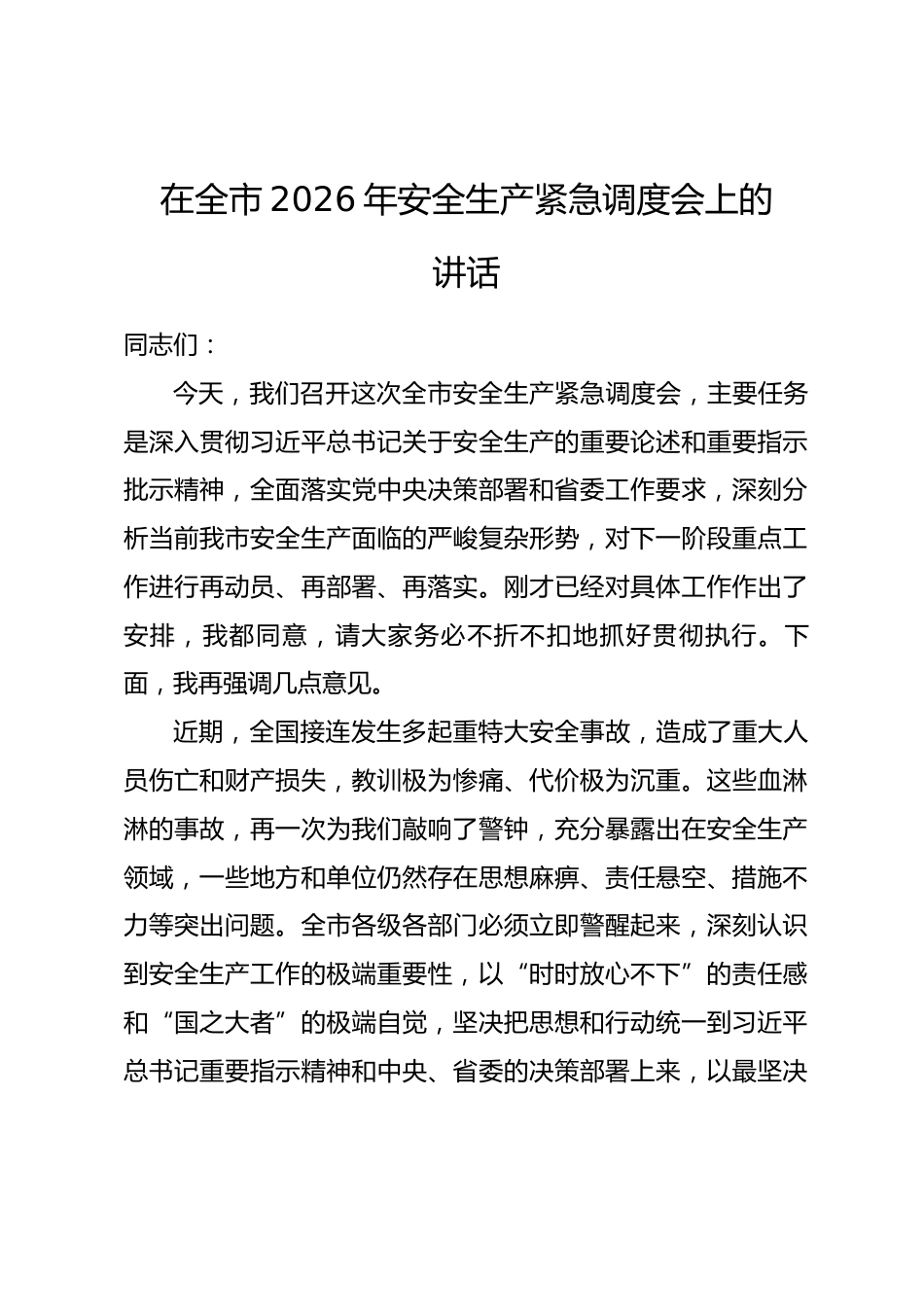在全市2026年安全生产紧急调度会上的讲话.docx_第1页