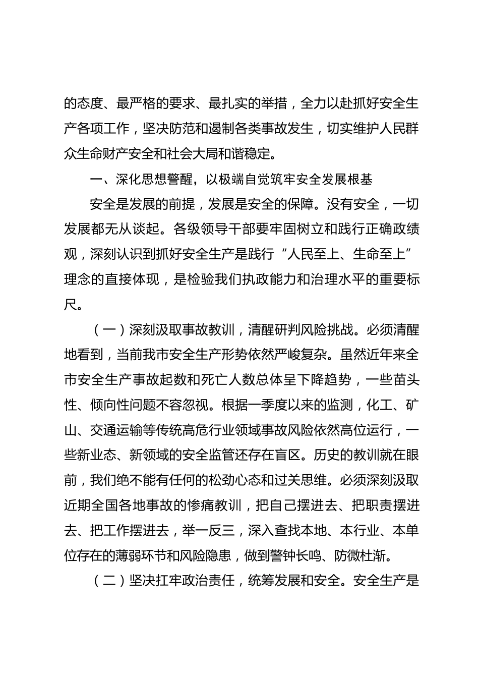 在全市2026年安全生产紧急调度会上的讲话.docx_第2页