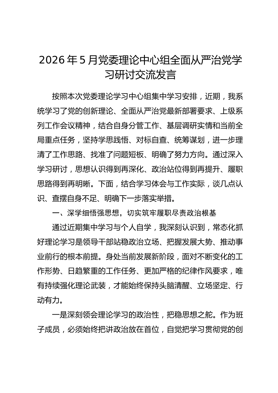 2026年5月党委理论中心组全面从严治党学习研讨交流发言.docx_第1页