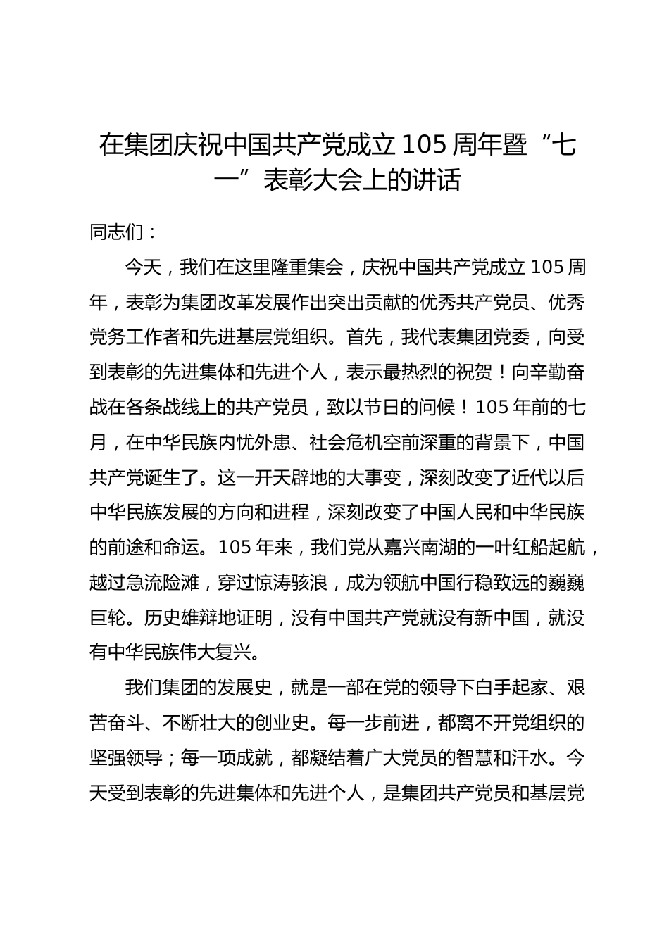 在集团庆祝中国共产党成立105周年暨“七一”表彰大会上的讲话.docx_第1页