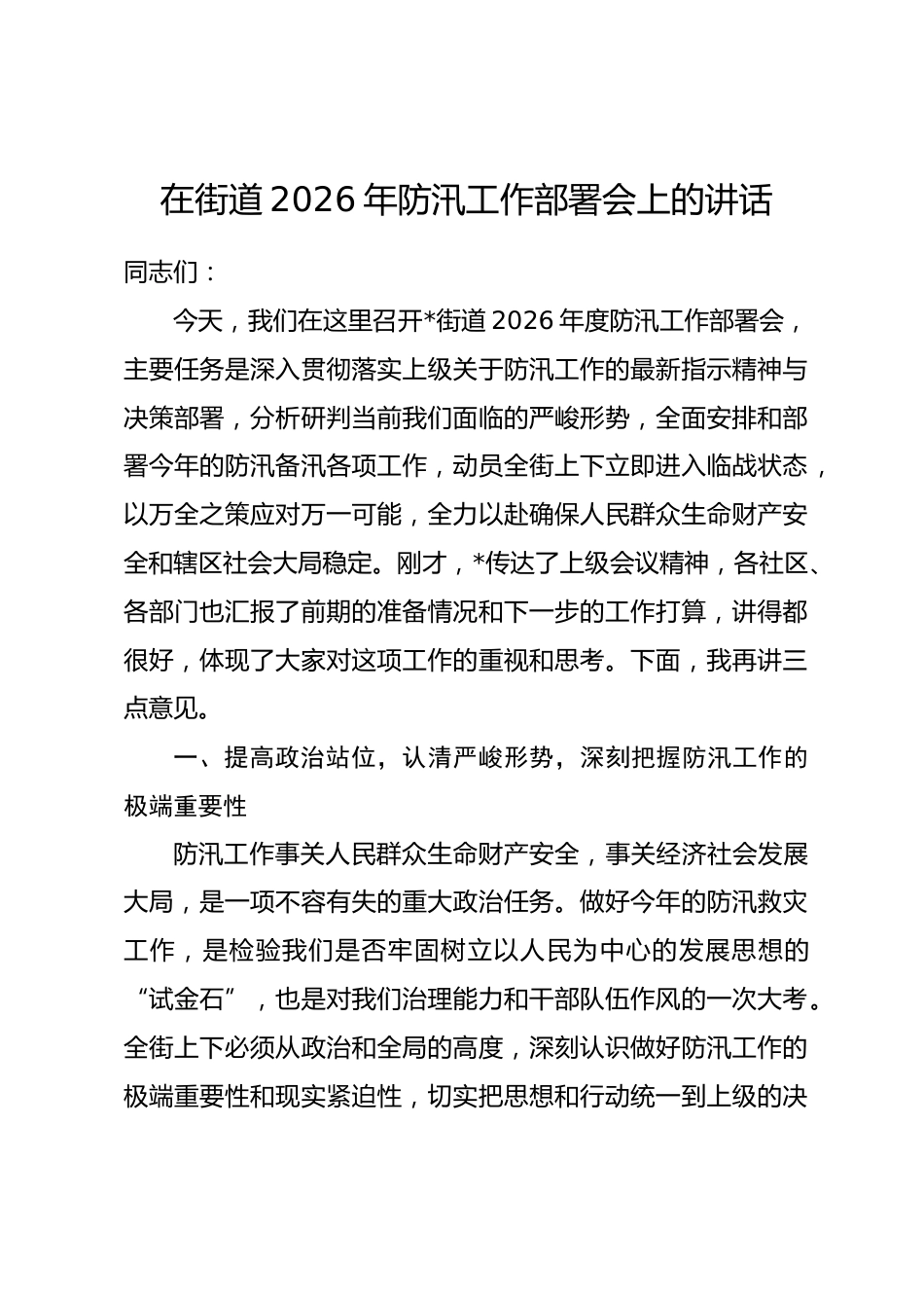 在街道2026年防汛工作部署会上的讲话.docx_第1页
