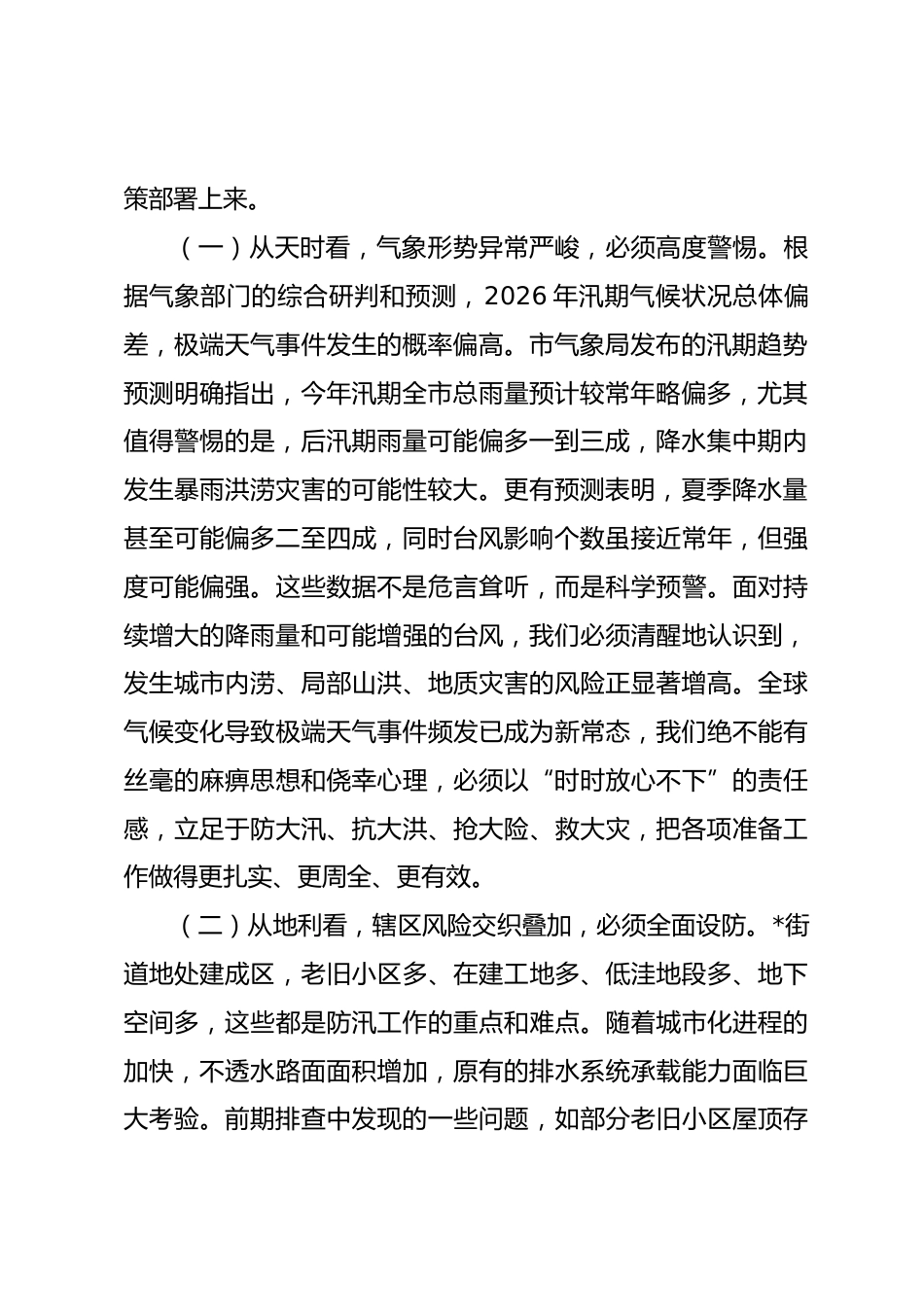 在街道2026年防汛工作部署会上的讲话.docx_第2页