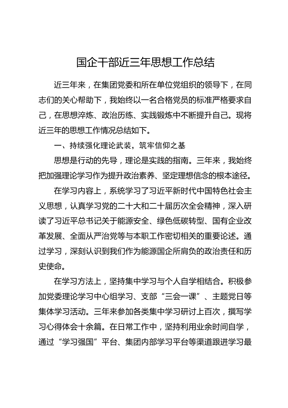 国企干部近三年思想工作总结.docx_第1页