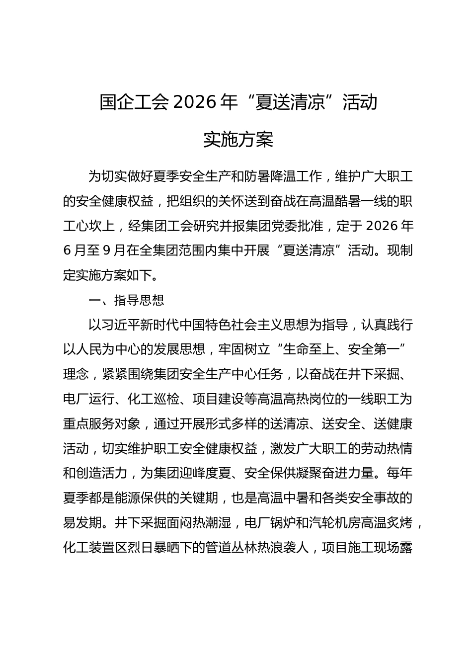 国企工会2026年“夏送清凉”活动实施方案.docx_第1页