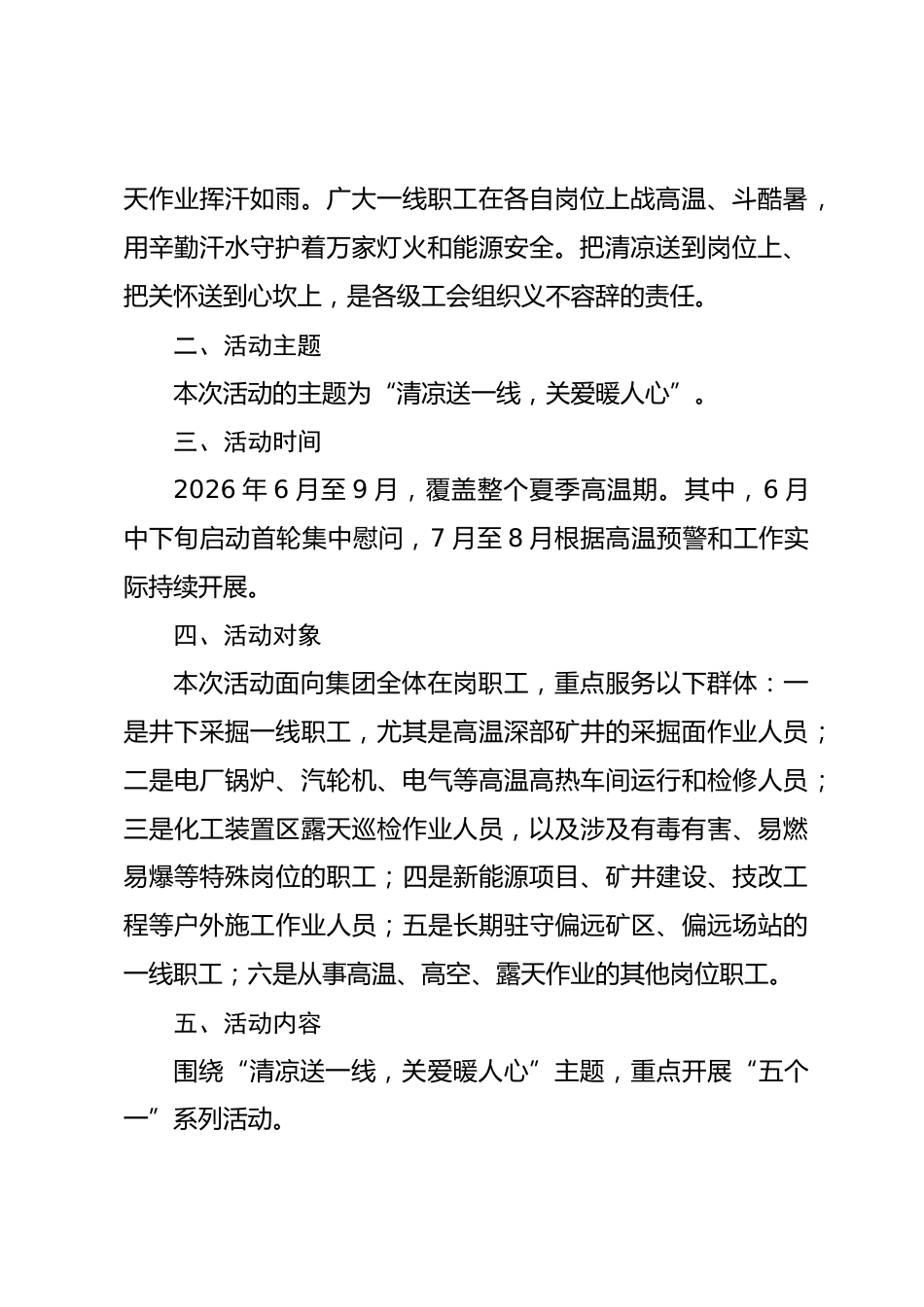 国企工会2026年“夏送清凉”活动实施方案.docx_第2页