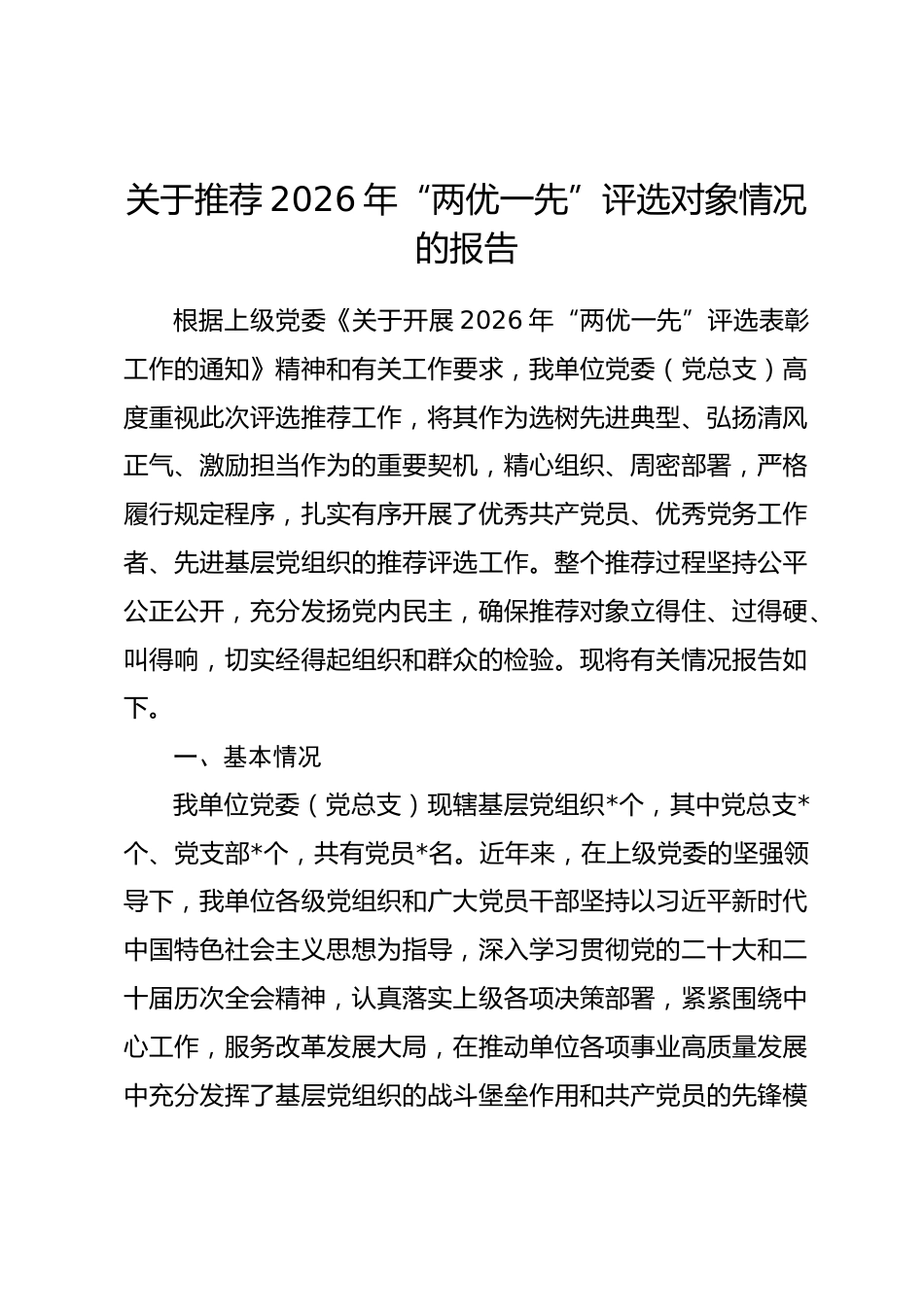 关于推荐2026年“两优一先”评选对象情况的报告.docx_第1页