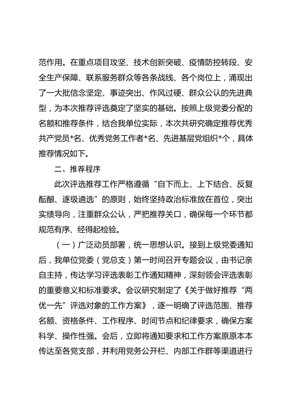 关于推荐2026年“两优一先”评选对象情况的报告.docx_第2页