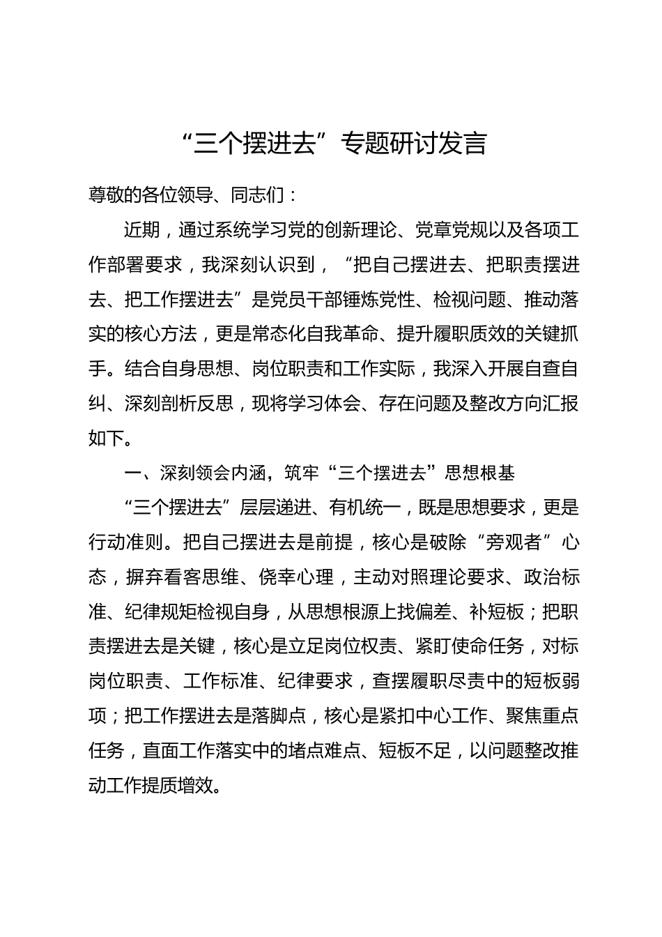 三个摆进去专题研讨发言材料.docx_第1页