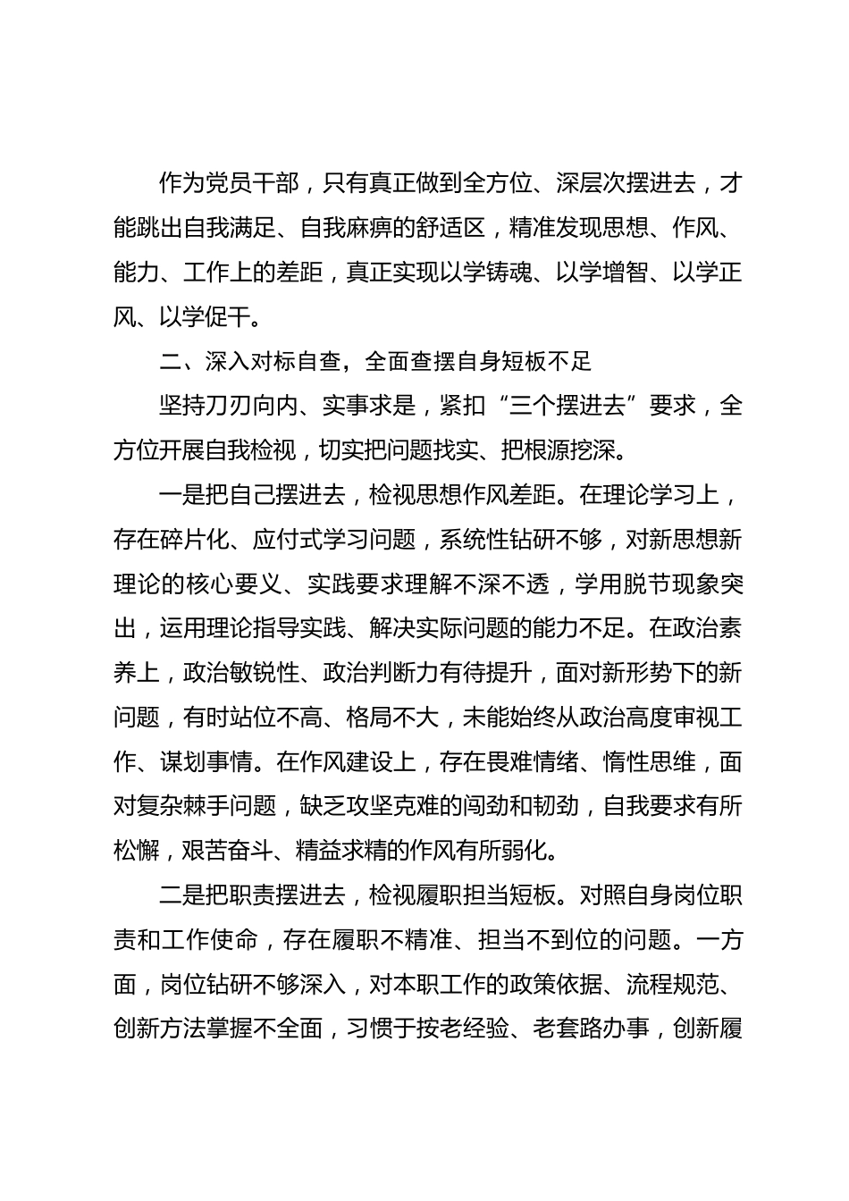三个摆进去专题研讨发言材料.docx_第2页