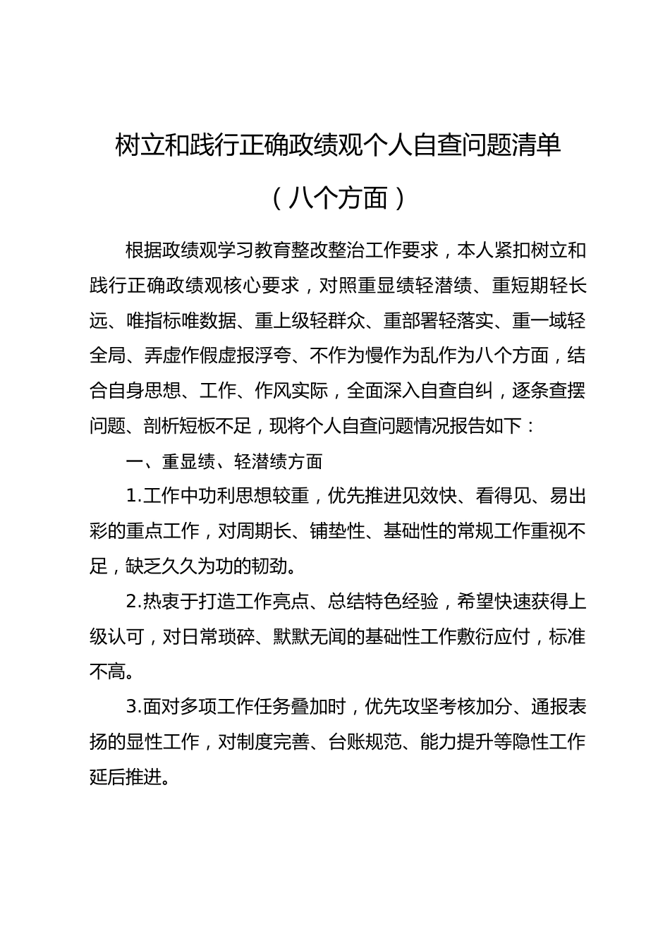 树立和践行正确政绩观个人自查问题清单（八个方面）.docx_第1页