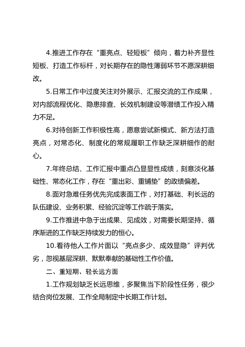 树立和践行正确政绩观个人自查问题清单（八个方面）.docx_第2页