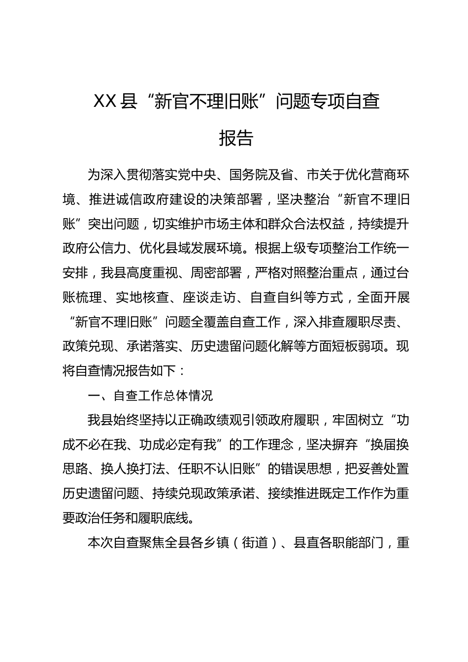 XX县“新官不理旧账”问题专项自查报告.docx_第1页